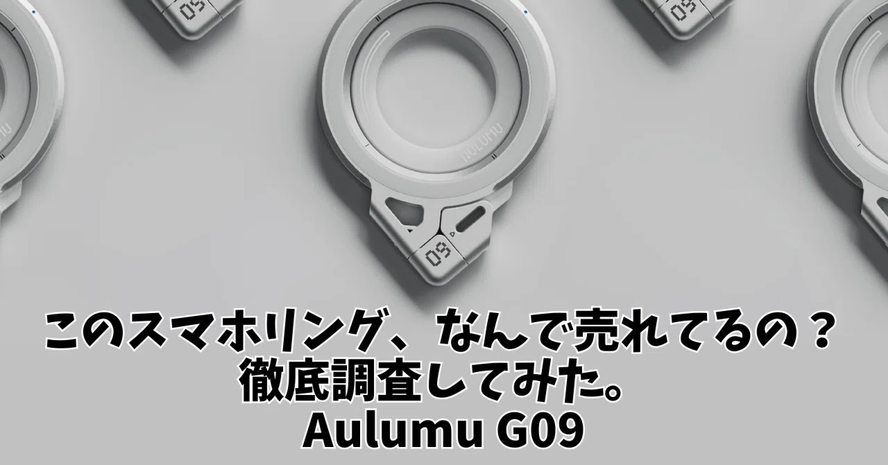3月11日今日の気になる】Aulumu G09が「最強のMagSafeリング」と 