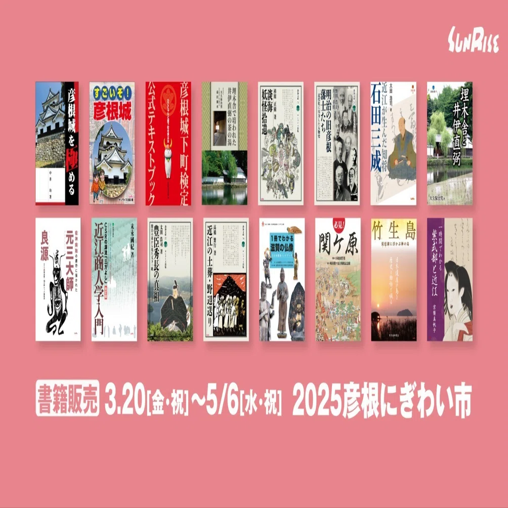 彦根城】3.20(金・祝)から「彦根にぎわい市」で書籍を販売します