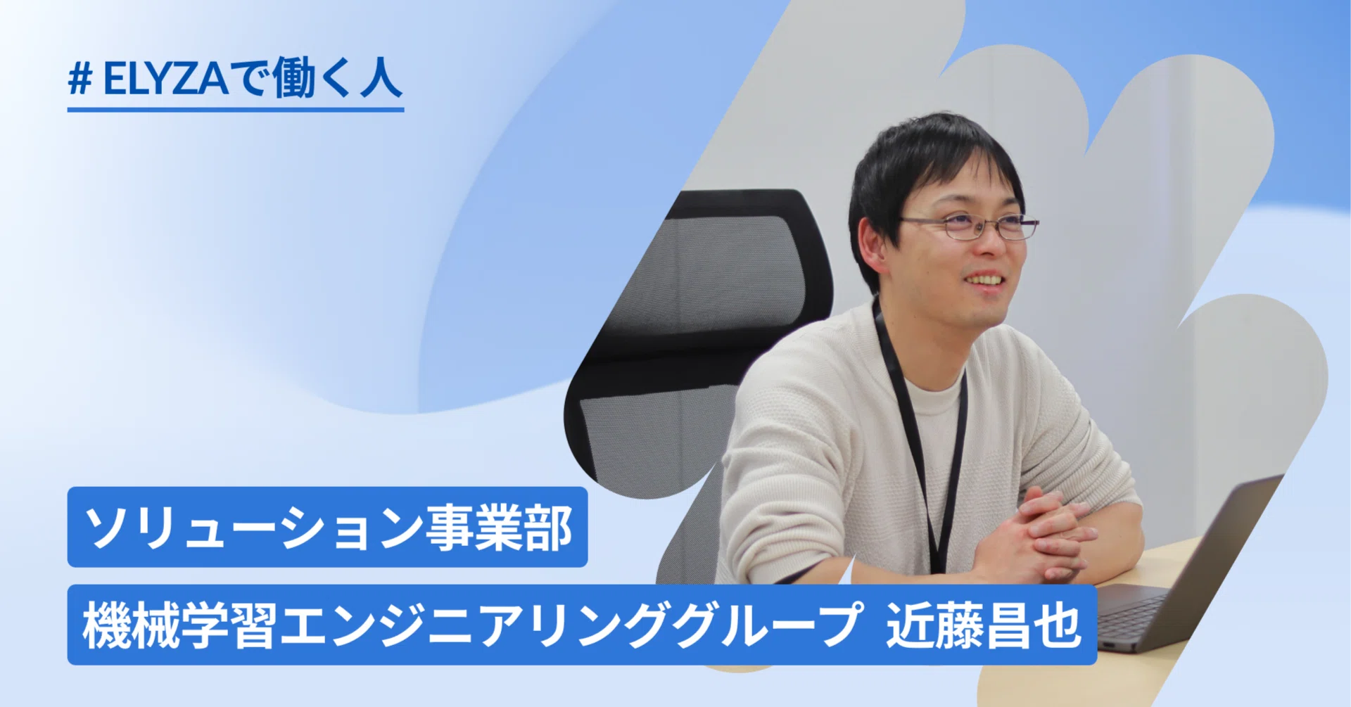 インタビュー】「この組織を勝たせたい」MLEマネージャーの近藤さんが