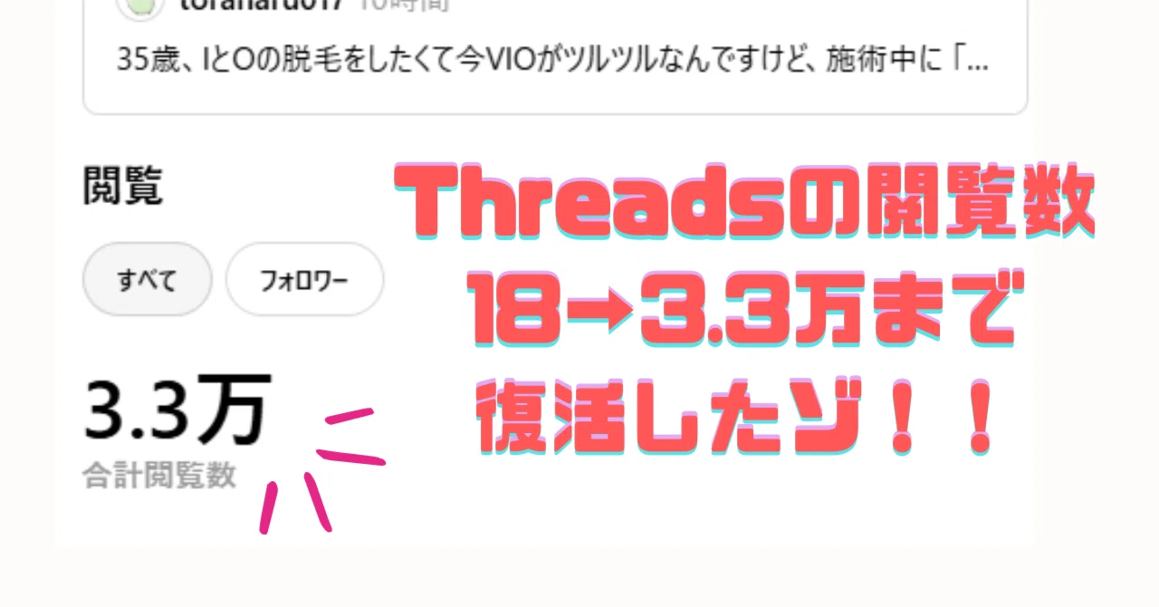 閲覧数18→3.3万】Threadsの閲覧数激減はフォロワーさんからの〇〇で