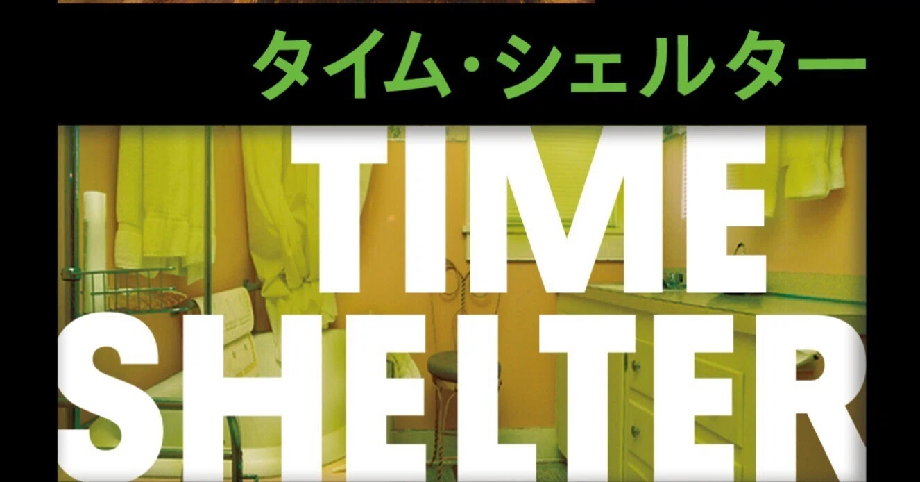 4/2発売】ブッカー国際賞受賞！ノスタルジアに警鐘を鳴らし