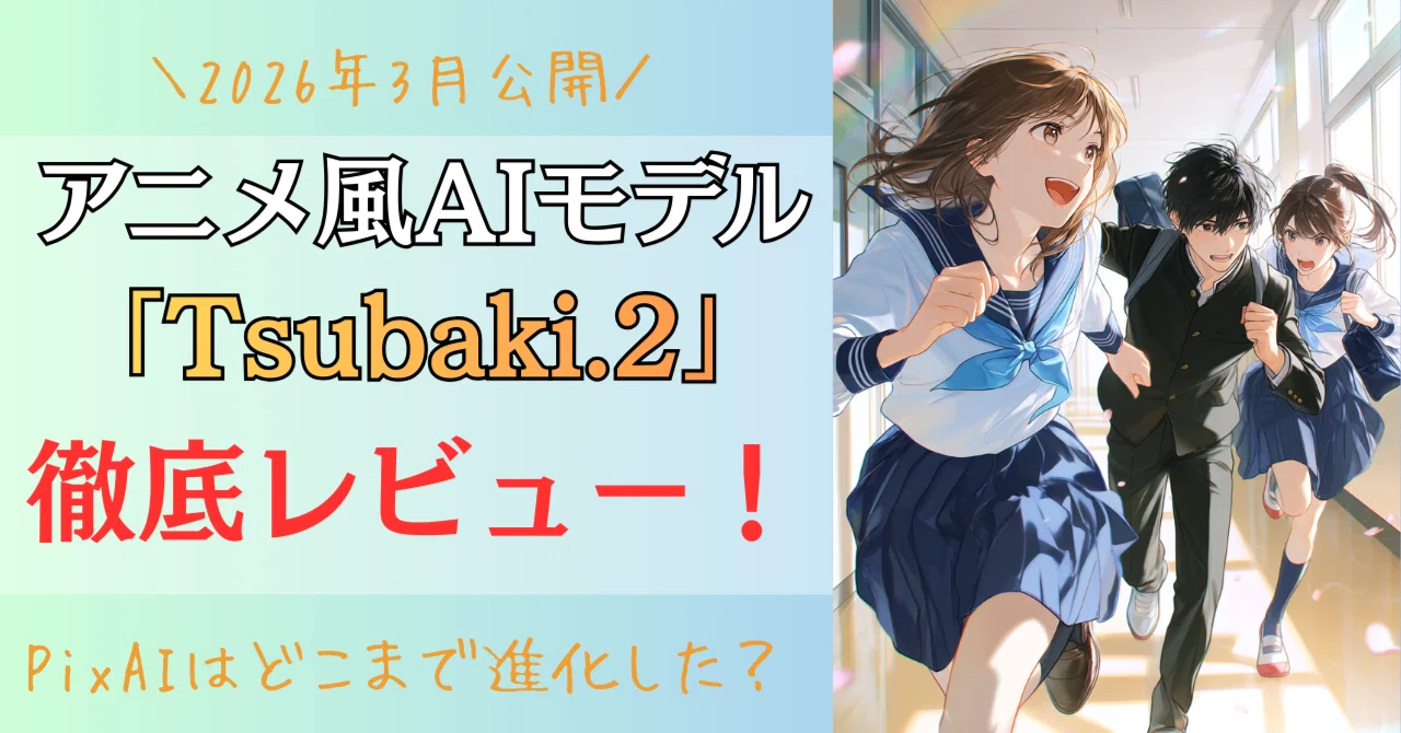 Tsubaki.2を徹底レビュー｜PixAIの最新アニメ風AIモデルはどこまで進化