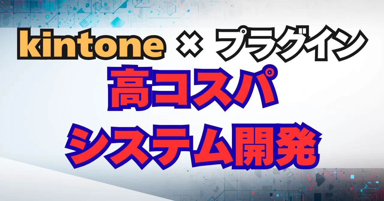 kintone×外部プラグインで実現する高コスパなシステム開発｜鹿児島大学