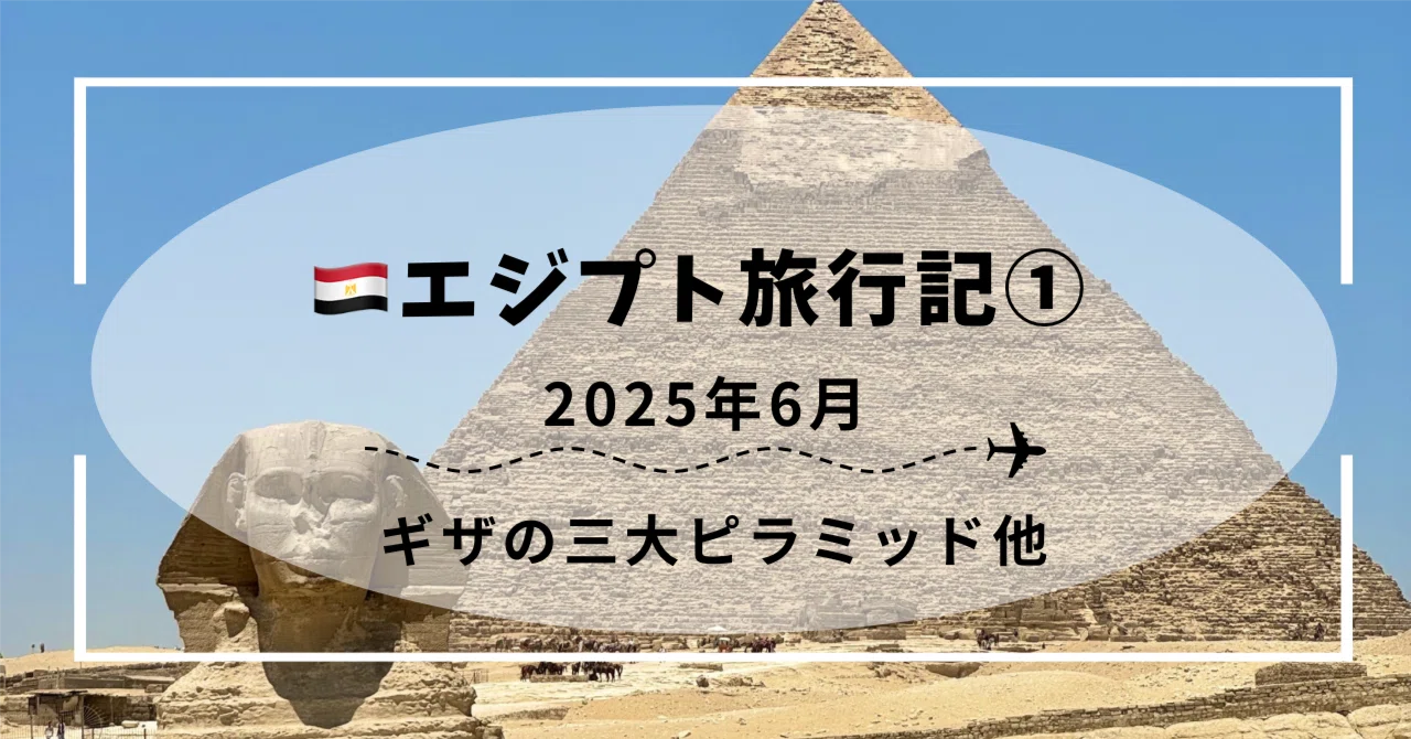 🇪🇬エジプト旅行記①（ギザ滞在）｜大体ぼっち旅男子