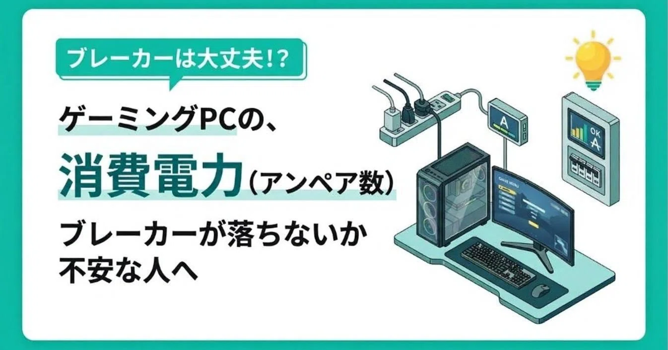 ゲーミングPCのアンペア数はどれくらい？ブレーカーが落ちないか不安な 