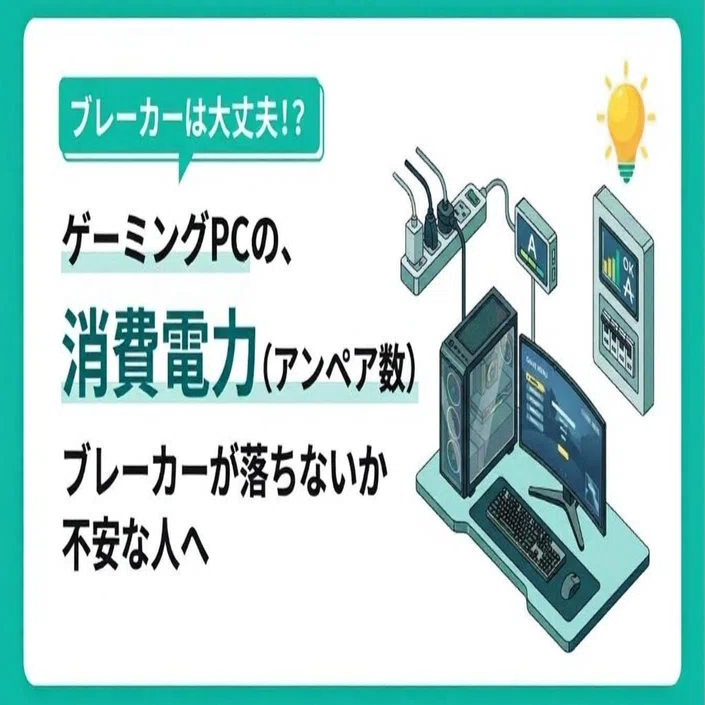 ゲーミングPCのアンペア数はどれくらい？ブレーカーが落ちないか不安な 
