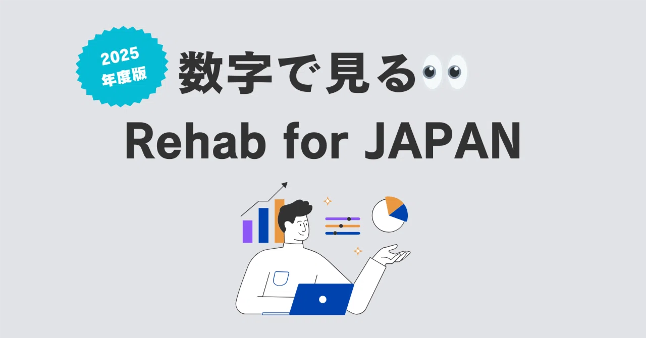 数字で見る👀Rehab for JAPAN【2025年度版】｜株式会社Rehab for JAPAN