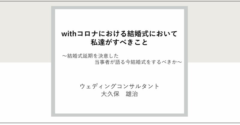 withコロナにおける結婚式において私達がすべきこと