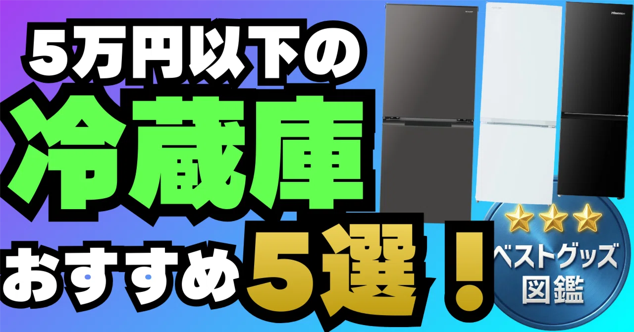 26年版】5万円以下で買える冷蔵庫おすすめ5選！一人暮らしや新生活に 
