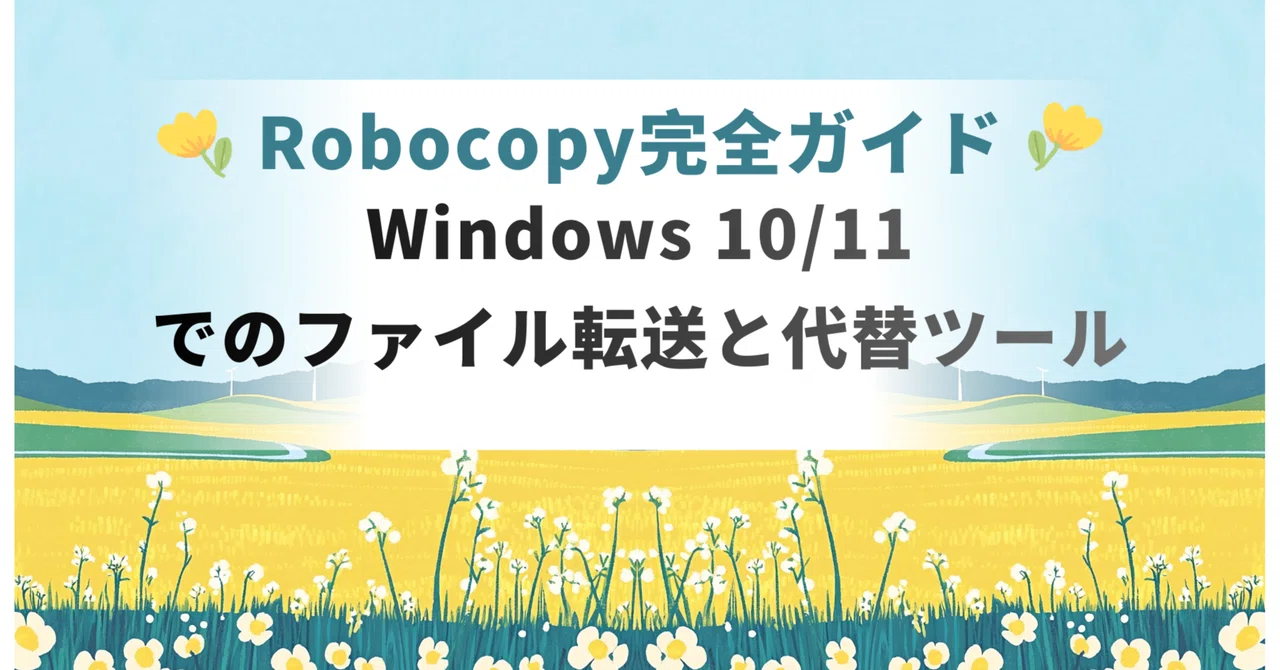 Robocopoly Robocopy完全ガイド:Windows 10/11でのファイル転送と代替ツール|MiniTool Japan