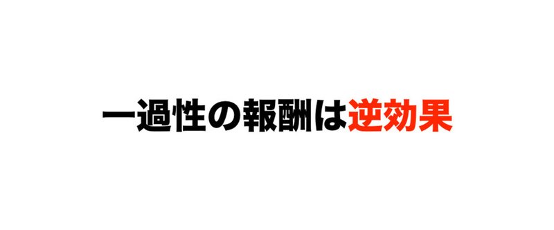 一過性の報酬は逆効果 2016.2.27.