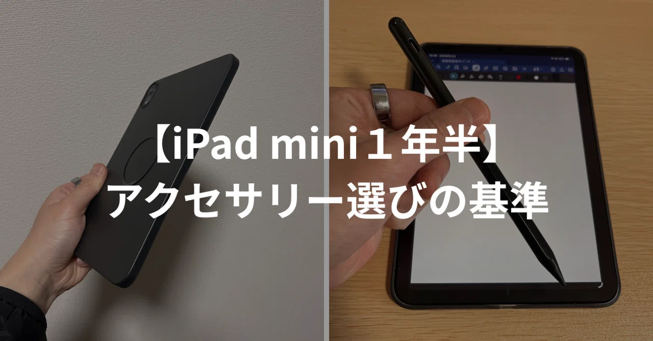 iPad mini 7購入から一年半】僕がアクセサリー選びで意識してること