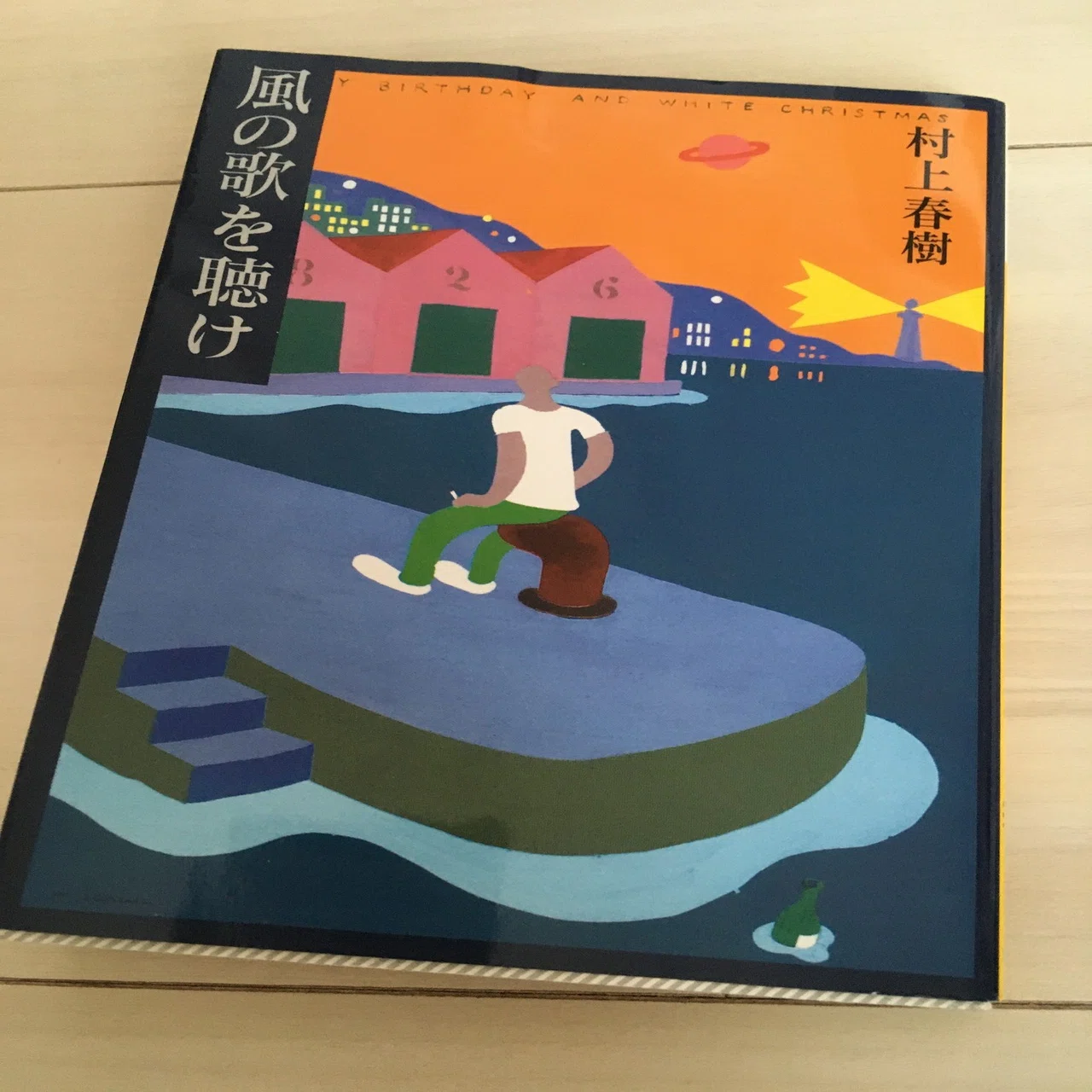 風の歌を聴け 村上春樹 講談社文庫｜UMEBOSHI