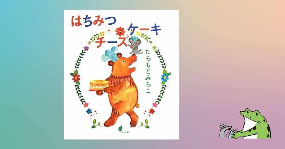 はちみつチーズケーキ 312 1000 絵本 きり Note