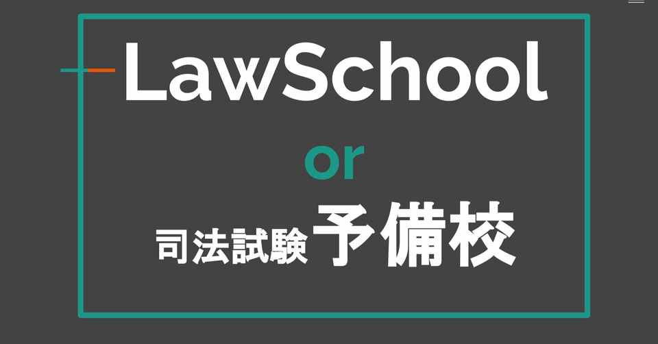 ロースクール生の勉強法 ロースクール授業と司法試験予備校との両立法を伝授 ロー生の最短合格法はコレ 学術的議論への深入りはng Youtuber 弁護士mike Note