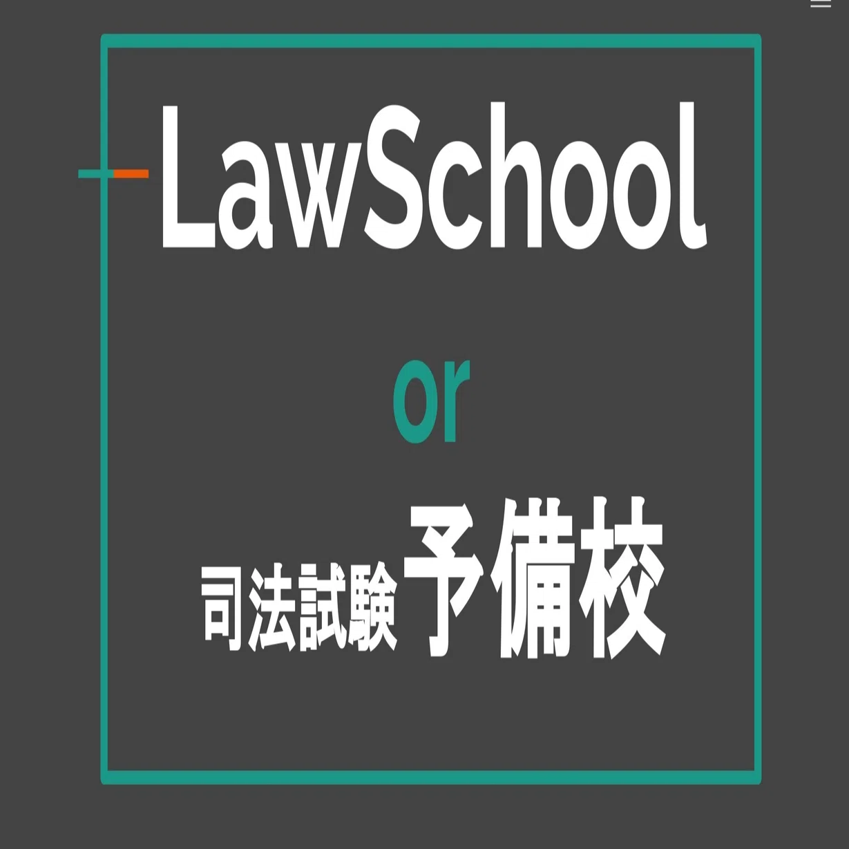 ロースクール生の勉強法】ロースクール授業と司法試験予備校との両立法
