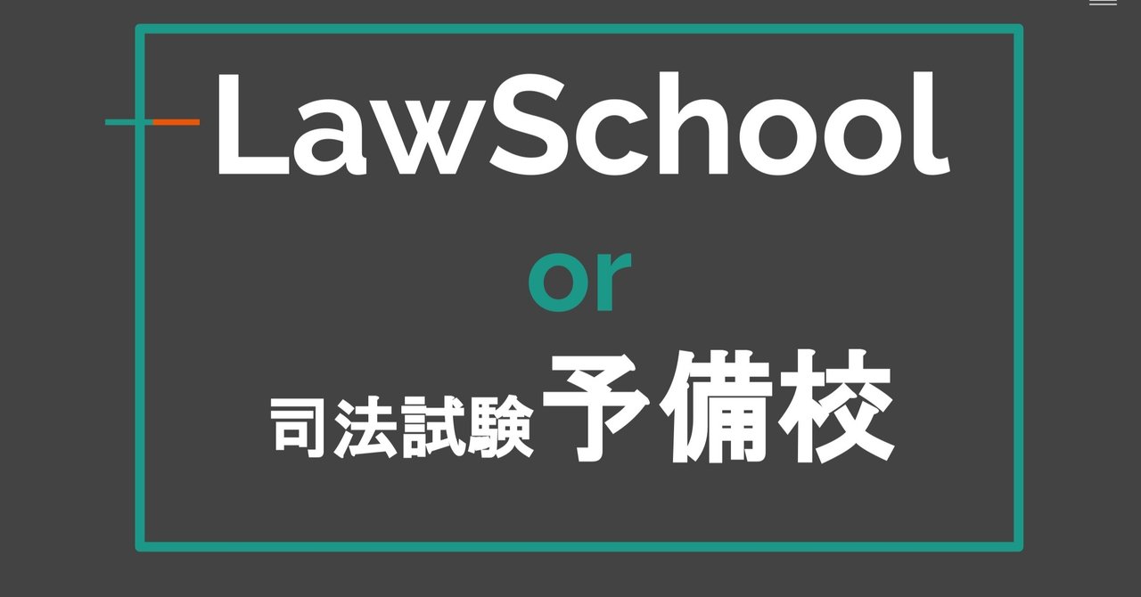レビュー高評価の商品!の商品をすべて ロースクール生の勉強法】ロースクール授業と司法試験予備校との 司法試験