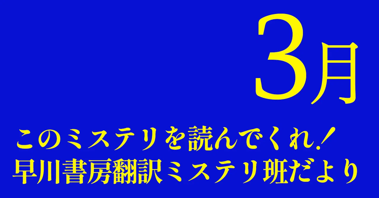2025年度早川書房翻訳ミステリ班だより⑨このミステリを読んでくれ！3