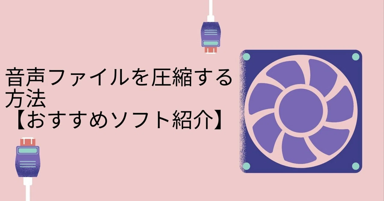 How to Compress Audio Files [Recommended Software Introduction]｜あんこ