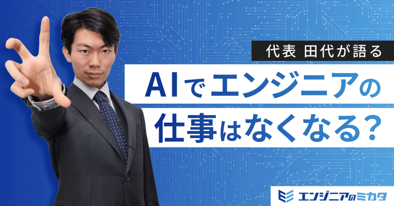 AIでエンジニアの仕事はなくなる？