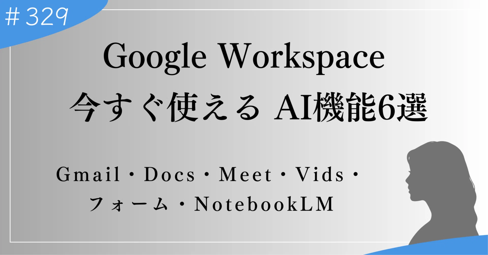 月1,600円でここまでできる。一人起業家が今すぐ使えるGoogle