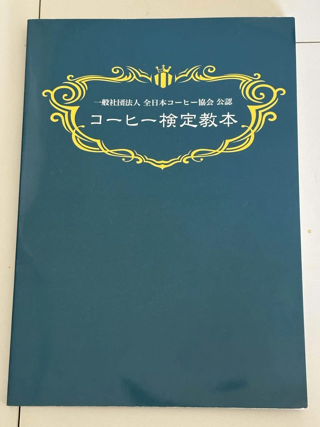 コーヒーインストラクター2級の教本が届きました！｜はるふじ（季