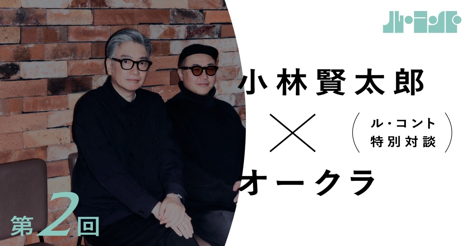 ル・コント 特別対談 小林賢太郎×オークラー第2回｜ル・コント 公式note