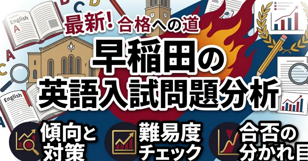 早稲田大学 3理工学部 2026】英語入試問題分析｜赤羽の大学受験塾-進塾-