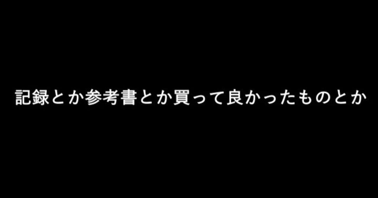 再受験2年間の記録、使った参考書や買って良かったものなど