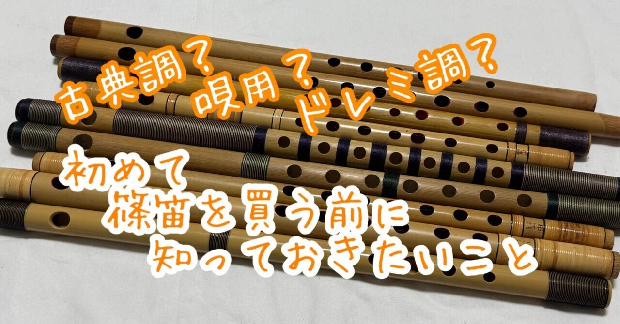 古典調？唄用？ドレミ調？ 初めて篠笛を買う前に知っておきたいこと