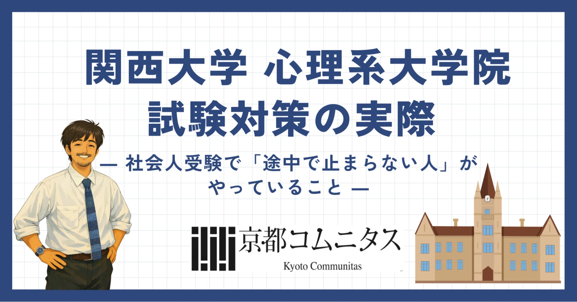関西大学 心理系大学院 試験対策の実際― 社会人受験で「途中で止まら