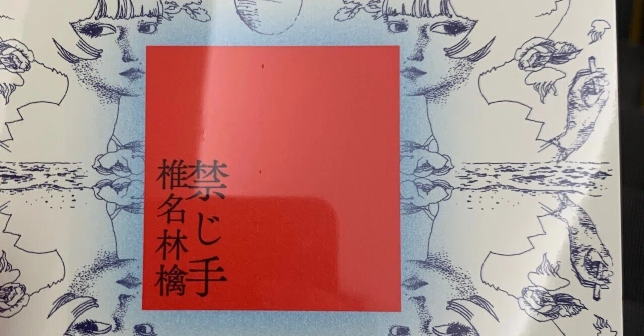 椎名林檎『浮き名』と『禁じ手』とプレイリスト｜taka プレイリスト×note