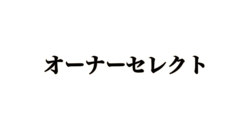 土曜日はオーナーセレクト♡