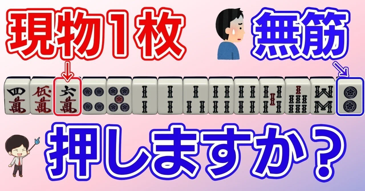 これが出来たら勝ち組【リーチにイーシャンテンから押すかどうか】ハイ 