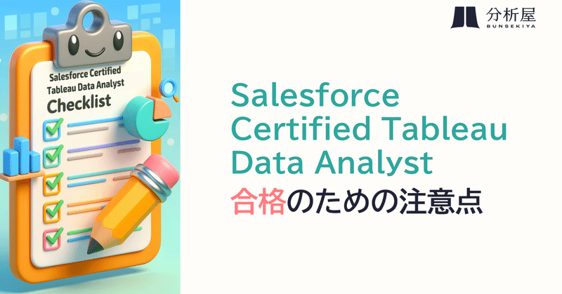 Salesforce Certified Tableau Data Analyst 合格のための注意点