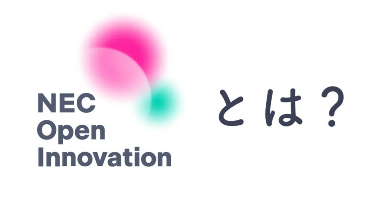 一社では作れない未来がある。NECがオープンイノベーションに本気で