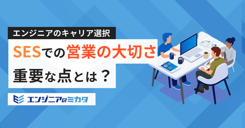 「案件ガチャ」に振り回されないためには？エンジニアが営業組織を見るべき理由