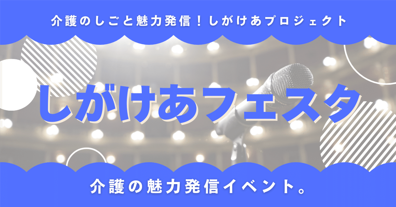 しがけあフェスタ