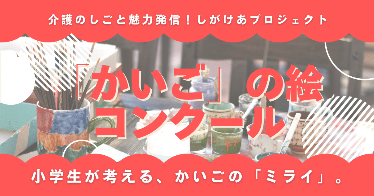 小学生「かいご」の絵コンクール