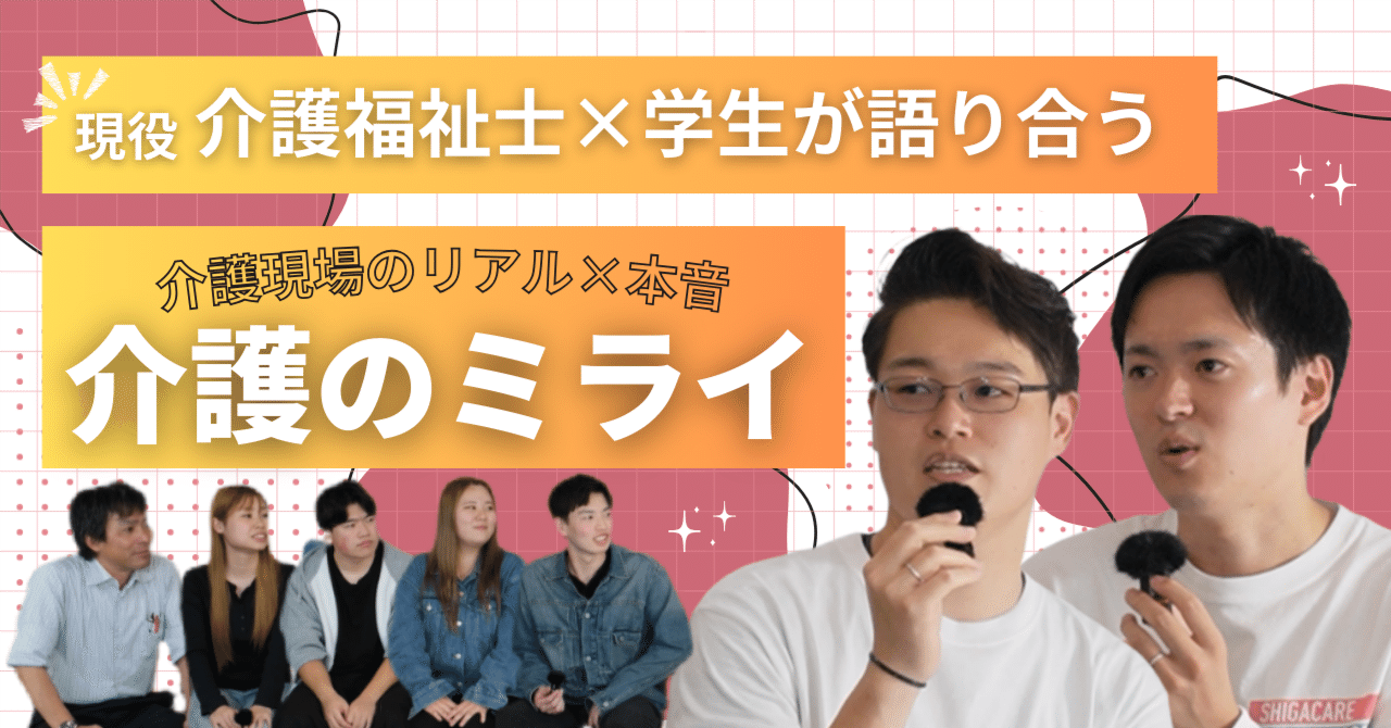 現役介護福祉士×学生が語り合う介護のミライ｜対談動画作成｜しがけあ学生プロジェクト