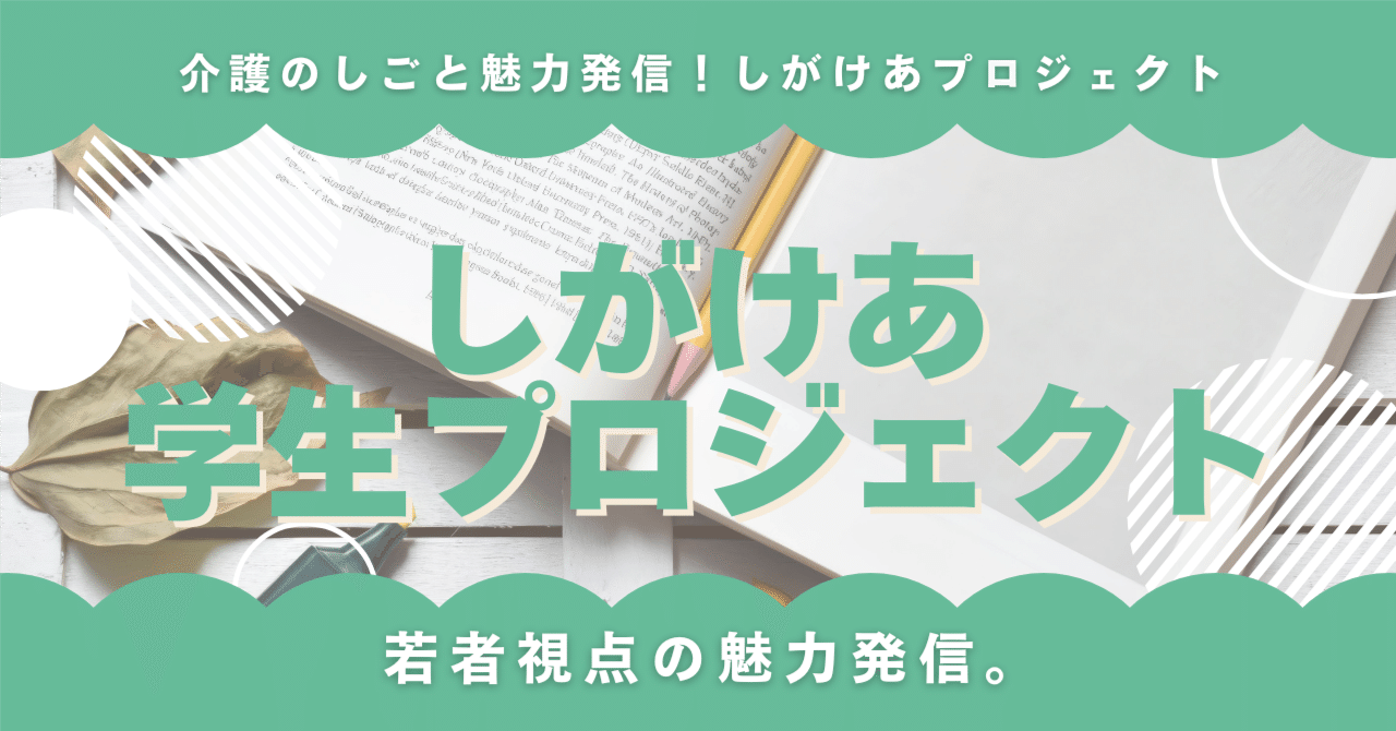 しがけあ学生プロジェクト
