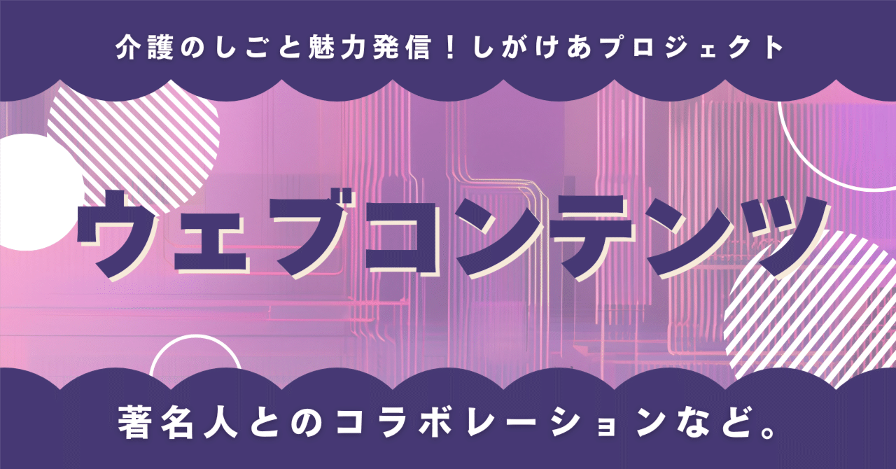 ウェブコンテンツによる発信