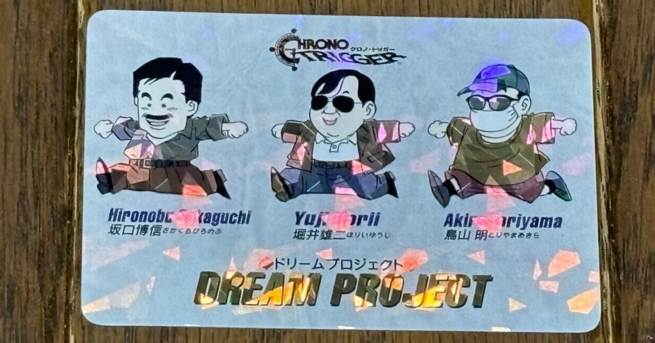 SFC『クロノ・トリガー』（発売31周年）ドラゴンクエストの堀井雄二