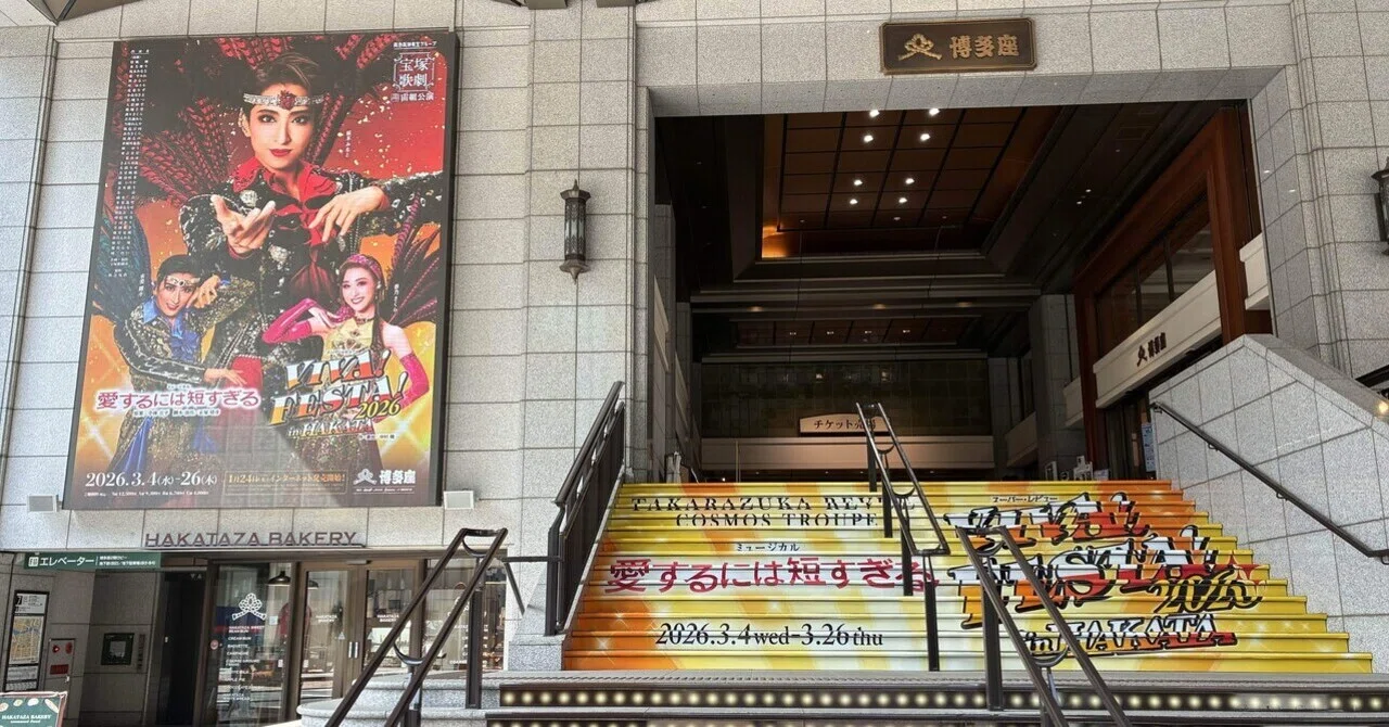 舞台感想 宝塚歌劇 宙組 博多座 「愛するには短すぎる」「VIVA! FESTA 