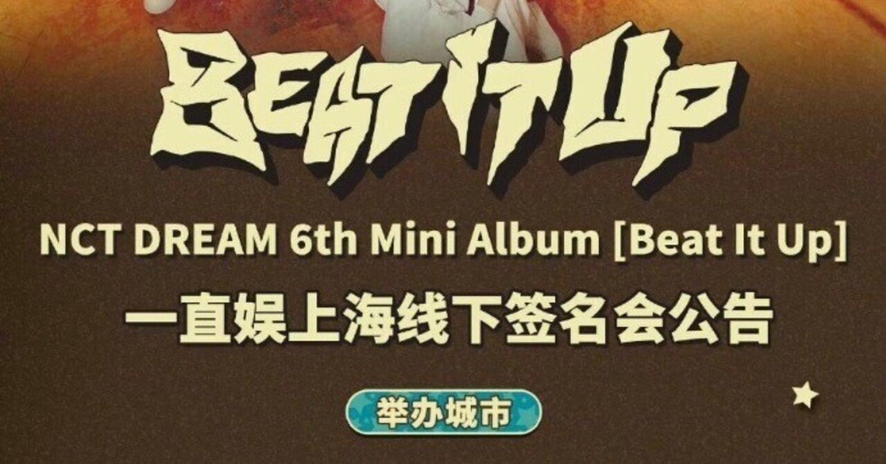 nctdream 中華　mnz 上海サイン会　当選者　限定特典ト ジェノ　① 🇨🇳 NCT DREAM RENJUN ロンジュン 260314 個別サイン会 手渡し 当選