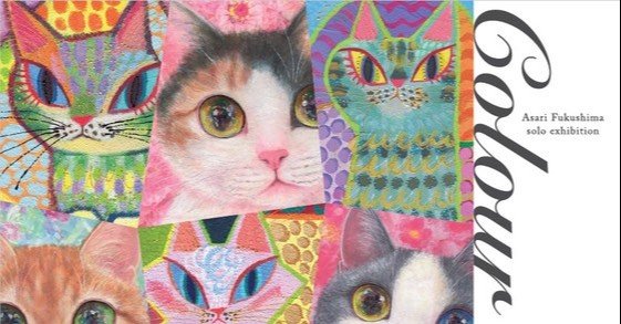 福嶋吾然有 原画 ネコ