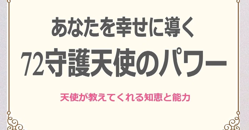 天使が授けた才能 1 1 2 9生まれ 72守護天使占い Note