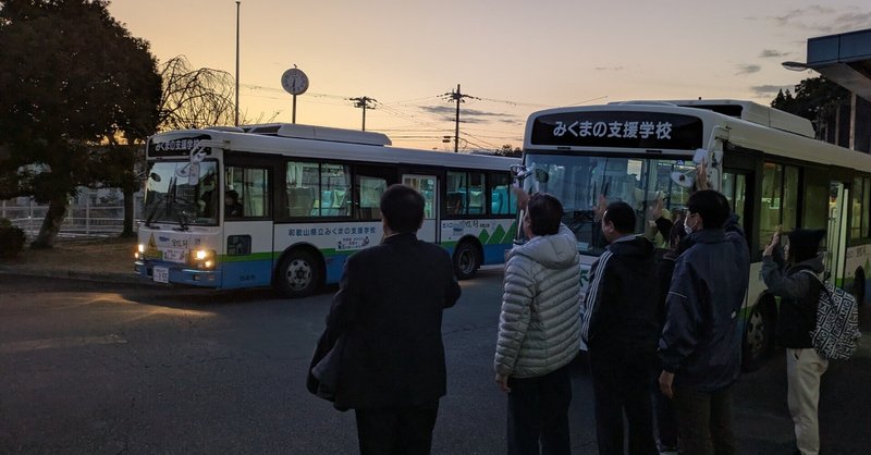 スクールバス出発