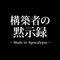 構築者の黙示録