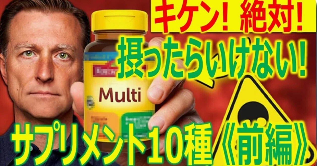 最新｜《前編》キケン!　絶対摂ったらいけないサプリメント10種：ドクター・バーグ